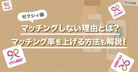 ゼクシィ 縁結び マッチング しない|ゼクシィ縁結びでマッチングしない理由と改善策を解。